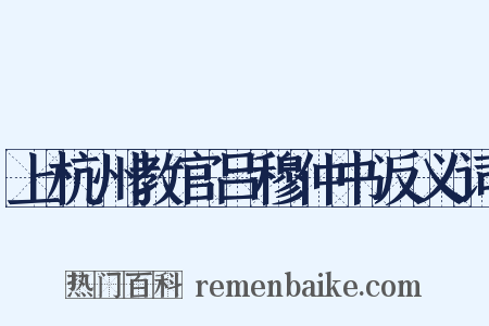 上杭州教官吕穆仲书反义词是什么意思的图片